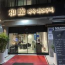 화목화로구이 이미지