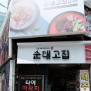 순대고집 - 노원구 노해로 517 | 순대고집