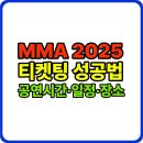 코리아 PC클럽 | MMA 2025 티켓팅 예매 성공법 시간, 공연, 일정, 장소 선예매 조건부터 서버 시간 동기화까지