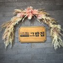 (대구 동구) 가정식 한식뷔페 니가 찾는 그 밥집 혁신점