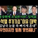 특검&#34;윤 추가기소 이유 대박&#34;.김건희&#34;윤상현 입조심해&#34;경악.강훈식&#34;김남국 눈물 쏙빼게 혼냈다&#34;.김용현 변호인 감치 추가 확정.충북대에 이미지