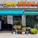 연씨네해물칼국수 이미지