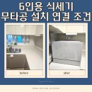 안중주공2 | 평택 고덕 6인용 식세기 무타공 설치 연결 조건