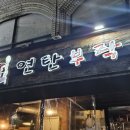 연탄부락 앞 | 주민 추천 갓성비 맛집 낙성대역 고기집 연탄부락 후기