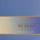 6장 학술 강연 논고 朝鮮後期 全州 柳氏 水谷派의 文化史的 意義