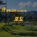 호텔메종 | [경북 김천 포도CC] 2026년 1월 1박2일 36홀 패키지 — 클럽 조식+커피 포함 가성비 골프여행