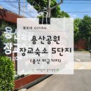 용산기지 옛 미군장교숙소(현 용산공원) | 사진 촬영 명소, 용산공원 장교숙소 5단지(용산 미군 기지)