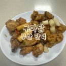 만덕그린코아1 | ［구마닭］ 부산 북구 만덕 맛집 치킨 마늘닭 추천 후기