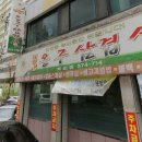 저팔계옹구삼겹살