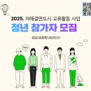 성남시 창원시 아산시 2025 자매결연도시 교류활동 사업 청년 참가자 모집