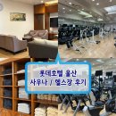 롯데사우나 | 울산 롯데호텔 사우나·헬스장 후기｜투숙객 이용 정보 &amp; 시설 솔직 정리