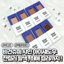 (주)나비소프트 | 비건슈퍼 샤인 아이섀도우 전컬러 발색 여름 뷰티 추천템