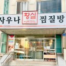 황실사우나 이미지