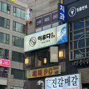 엘림 체육관 | 굴포천역맛집 인천삼산동횟집 굴포천역횟집 이루다수산 인천삼산본점 특선사시미 솔직후기