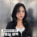 커트와염색 | 홍대 레이어드컷 미용실 새벽 커트와 염색 후기