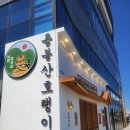 낭만장사꾼 용봉산호랭이 이미지