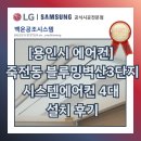 용구대로 | [용인시 에어컨] 죽전동 블루밍벽산3단지아파트 시스템에어컨 4대 설치 후기