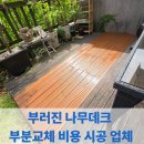 햇빛나무 어린이집 - 연수구 | 부러진 나무데크 부분교체 비용 시공 업체