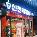 신전떡볶이 삼평점