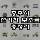 충주시엄정보건지소 | 2024 충주 전기차 보조금 정보 안내 (충북 충주시)