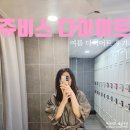흑석동헬스장 대신 선택해 본 &#39;쥬비스 관악점&#39; 가격, 후기