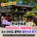 한국민속촌 서프라이즈 체험학습, 초4 아이도 울먹인 혈안식귀 후기