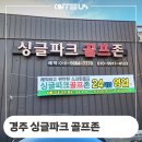 싱글골프존스크린 이미지