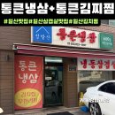 통큰삼겹김치찜 | 일산맛집[통큰냉삼+통큰김찌찜]주차.후기|일산삼겹살| 일산김치찜