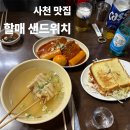 술파는집 | ㅣ사천 맛집ㅣ삼천포 맛집 할매샌드위치, 술파는 분식집 술집 맛집 추천, 내돈내산 솔직후기
