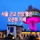 대부도 바르바커피 타워360, 서울 근교 전망 좋은 오션뷰 베이커리 카페 후기