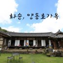 화순가옥 이미지