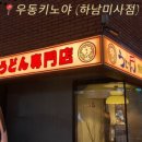 수유리우동집 하남미사점 | 하남 우동키노야 하남미사점 | 튀김까지 완벽한 우동집 후기