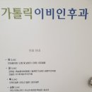 가톨릭이비인후과의원 이미지