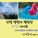 산청별천지캠핑장 | 경남애견동반캠핑장/ 산청 별천지 하양사이트 후기