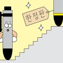 [생활 속 경제] &#39;아무나 살 수 없는&#39; 물건에 수요 몰려… 1000원 볼펜도 한정판은 가격 10배로 이미지