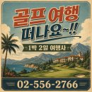 충북지역버스노동조합제천교통노동조합지부 | 킹즈락CC 1박 2일 골프 패키지 (FT.날씨) 2026.05.20