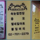 헤라헤어클럽 이미지