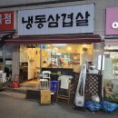 심곡 | 지난 휴일 저녁에 다녀왔던 냉동삼겹살 부천심곡점 내돈내산 후기(2026년 3월 22일)