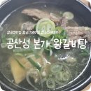공산성본가 | 공주 맛집 추천! 공산성 본가 – 전복갈비탕 맛집 방문 후기