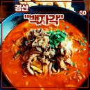 경산 백천동맛집 <백자각> 중국집 재방문 후기 (차돌낙지짬뽕 간짜장 탕수육)