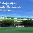 서울대치초등학교 이미지