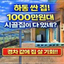 고전면 | ✅1천5백 (가성비특급매물) 경상남도 하동군 고전면 성평리 매물번호 2026-5/하동부동산/촌집매매/촌집...