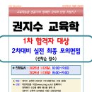 ★권지수 교육학★ ＜탁월한 만점전략!＞ 25학년도 1차 합격자 2차 모의면접 안내! 이미지