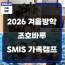 연수세탁편의점 | 2026 겨울방학 SMIS 말레이시아 가족캠프 - 프리미엄 올인원 영어연수 프로그램
