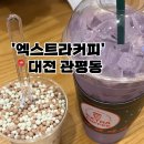 유성슈퍼 | 대전 유성 관평동카페 우베라떼, 구슬아이스크림 맛집 내돈내산 후기 : 엑스트라커피