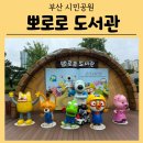 부산시민공원 뽀로로도서관 | [부산 시민공원] 아이랑 뽀로로 도서관 방문 후기 / 루피상영관