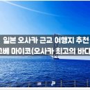 교통섬 | 오사카 최고의 바다!) / 가는 법, 교통패스, 히메지, 이와지 섬, 아카시, 위치, 정보, 후기, 코스, 자유