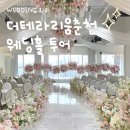 세븐일레븐 춘천퇴계희망점 | W1-2 춘천 더테라리움 웨딩홀 투어 후기 [계약O]