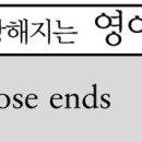 tie up loose ends 마무리를 짓다 이미지