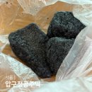 통큰딱다구리용인１호점 | 서울 압구정 떡집 압구정공주떡 흑임자 인절미 맛집 떡 선물세트 종류 택배정보